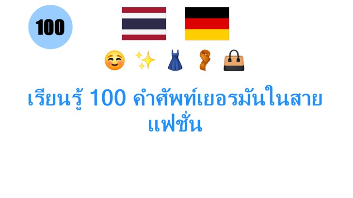 เรียนรู้ 100 คำศัพท์เยอรมันในสายแฟชั่น